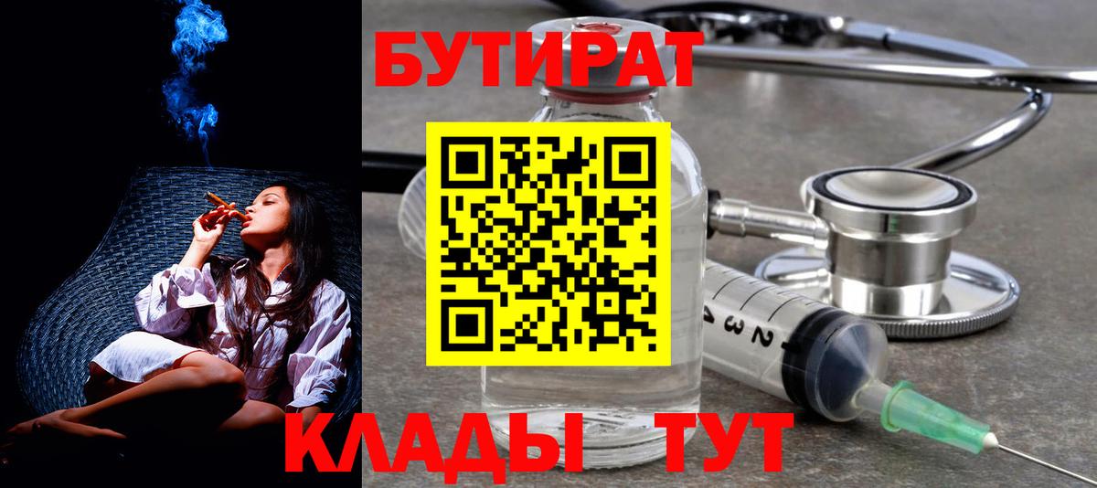 Бутират  Белорецк  Бутират 99% 